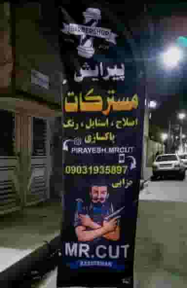 پیرایش مسترکات در سرآسیاب ملارد