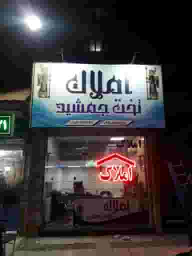 املاک تخت جمشید در مظفر پاکدشت