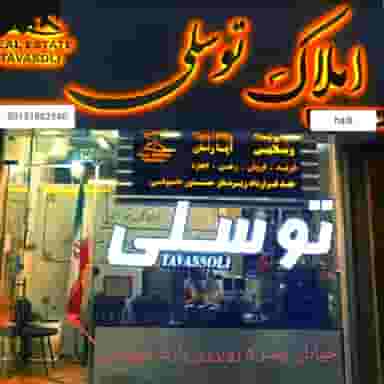 املاک توسلی در مظفر پاکدشت