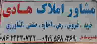 مشاور‌املاک‌ هادی در شرکت گاز ساوه