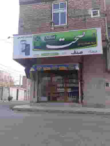 سوپر مارکت صدف در امیر کبیر ساوه