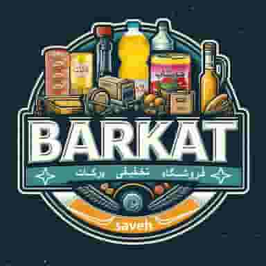 فروشگاه برکات در امین آباد ساوه