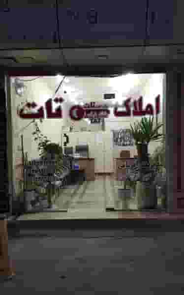مشاور املاک تات در کارگر آبادان