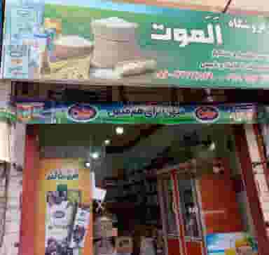 سوپرمارکت الموت در عاشورا ساوه