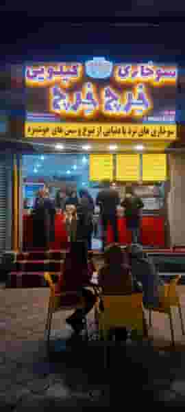 سوخاری کیلویی خرچ خرچ شعبه ساوه در فجر ساوه