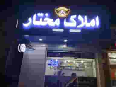 مشاور املاک مختار در سرویس قنوانی آبادان