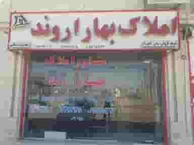 مشاور املاک بهار اروند در مروارید آبادان