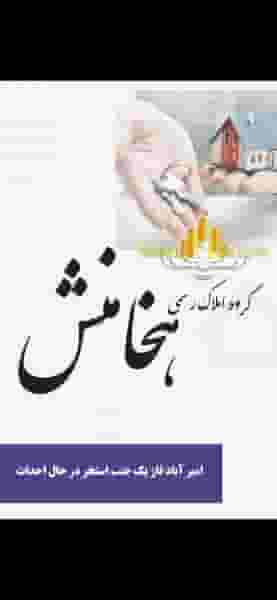 املاک هخامنش در مروارید آبادان