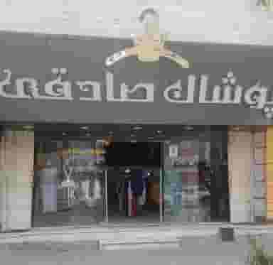 پوشاک صادقی در نامجو ساوه