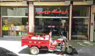 پخش مواد غذایی مویدی در کارگر آبادان