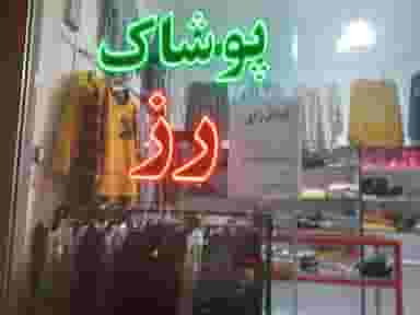 پوشاک رز در فجر ساوه