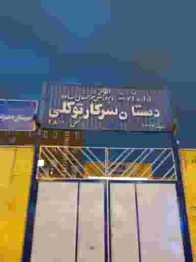 دبستان دخترانه سرکارتوکلی در فجر ساوه