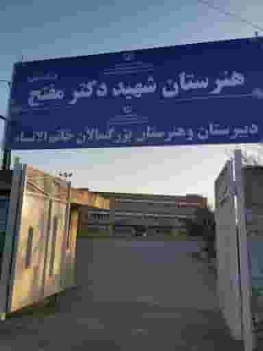 هنرستان فنی و حرفه ای شهید دکتر مفتح در زمین شهری ساوه