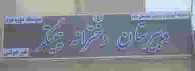 دبیرستان غیردولتی دخترانه چیتگر (متوسطه دوره دوم) در طالقانی ساوه