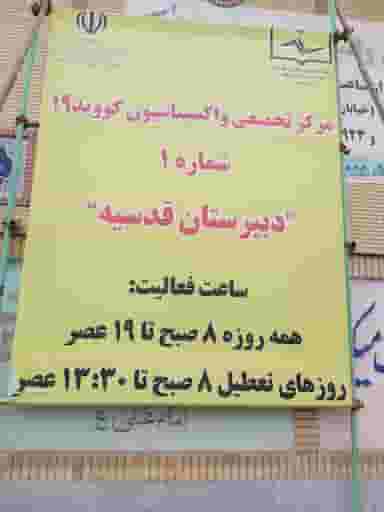 دبیرستان دخترانه قدسیه در طالقانی ساوه