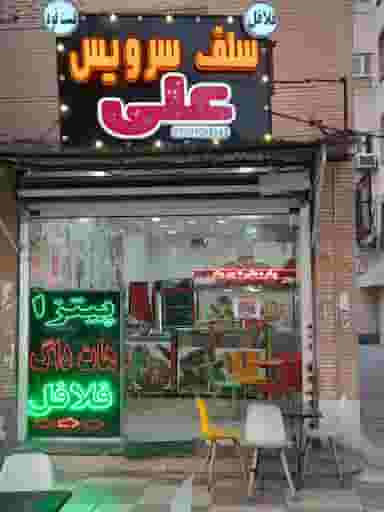 فست فود علی در بهار آبادان