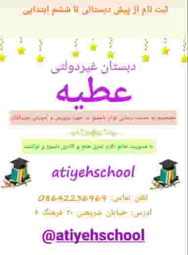 مدرسه غیردولتی عطیه در فجر ساوه