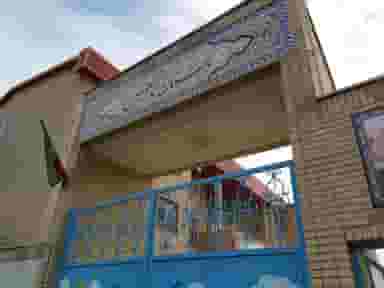 دبستان دخترانه امام حسین ۱ در طالقانی ساوه