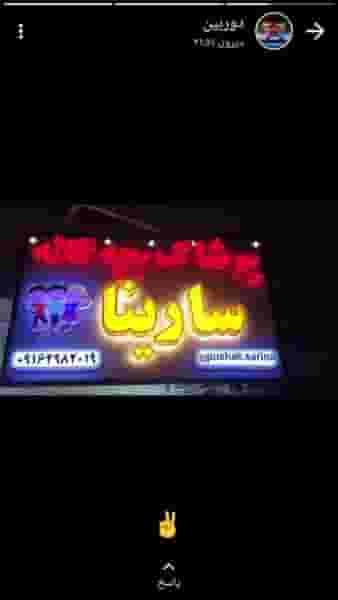 پوشاک بچگانه سارینا در کارگر آبادان