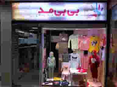 فروشگاه بچه گانه بی بی مُد در کارگر آبادان