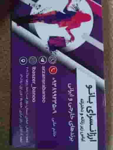 فروشگاه بانو در کارگر آبادان