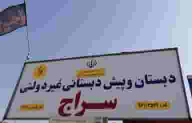 دبستان سراج در بهار آبادان