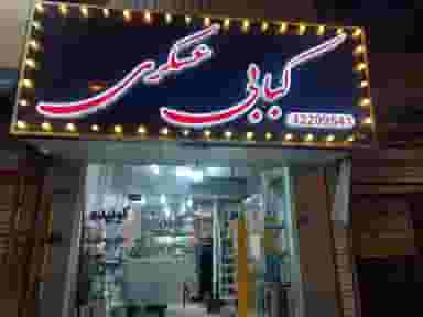 کبابی عسگری در امیر کبیر ساوه