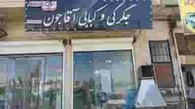 کبابی آقاجون در فجر ساوه