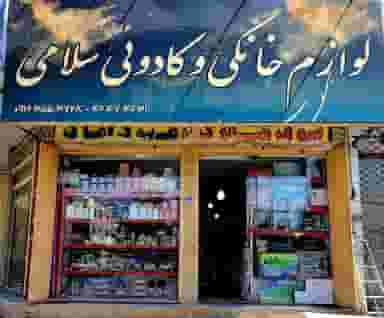 لوازم خانگی سلامی در امیر کبیر ساوه