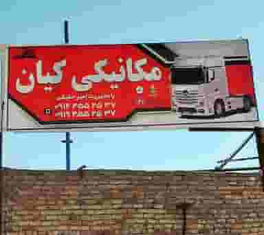 مکانیکی کامیون حقیقت در شهر ساوه