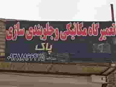تعمیرگاه مکانیکی پاک در فجر ساوه