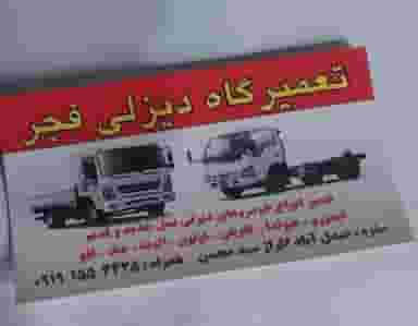تعمیرگاه دیزل صفری در امیر کبیر ساوه