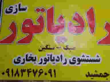 رادیاتور سازی جمشید در عاشورا ساوه