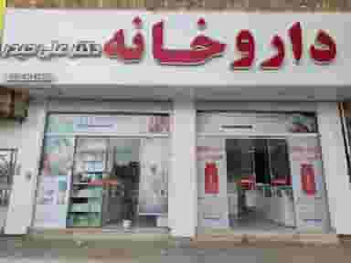 داروخانه دکتر علی حیدر در امیر کبیر ساوه