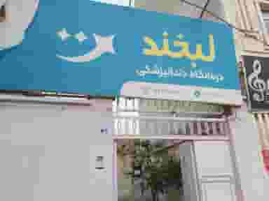 کلینیک دندانپزشکی لبخند در طالقانی ساوه