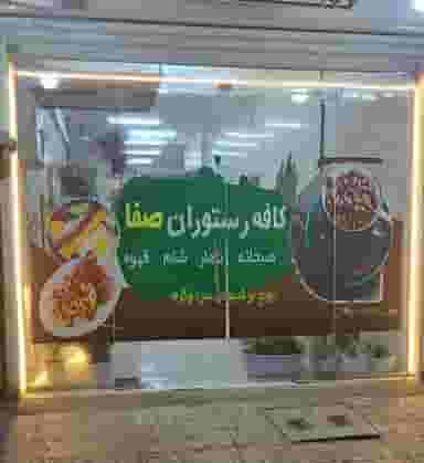 کافه رستوران صفا در احمد آباد آبادان
