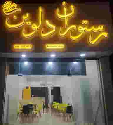 رستوران دلوین در سرویس قنوانی آبادان