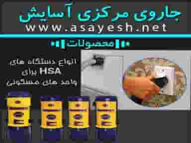 خانه هوشمند نمایندگی جارو مرکزی آسایش در کارگر آبادان
