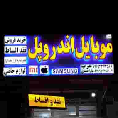 فروشگاه اندروپل در ولیعصر غربی آبادان