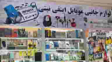 لوازم جانبی موبایل اینفی نیتی در کارگر آبادان