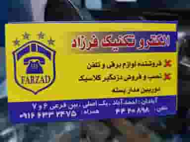 فروشگاه لوازم الکتریکی فرزاد در احمد آباد آبادان