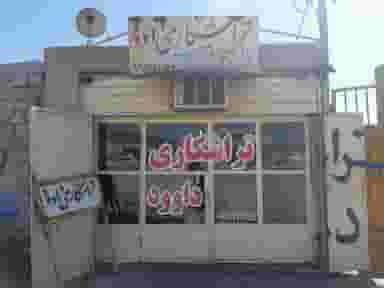 تراشکاری داود در سلیچ آبادان