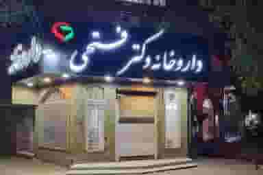 داروخانه دکتر فتحی در احمد آباد آبادان