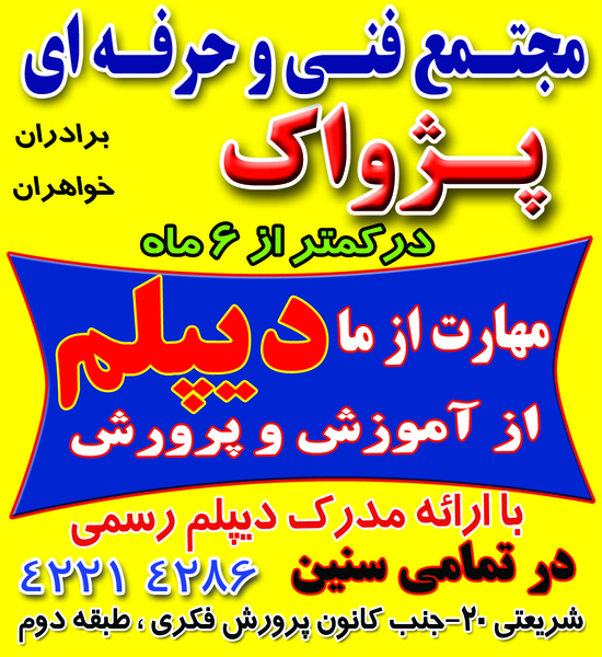 آموزشگاه راشاگستر در فجر ساوه