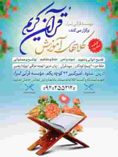 موسسه قرآنی اسراء ساوه در امین آباد ساوه