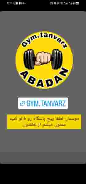 باشگاه ورزشی تن ورز در سلیچ شرقی آبادان