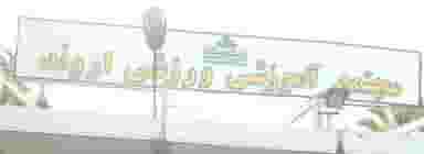 باشگاه اروند در بوارده جنوبی آبادان