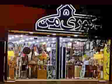 دکوری من در طالقانی ساوه