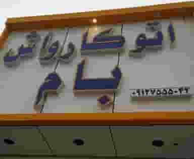 اتو کارواش بام در شرکت گاز ساوه