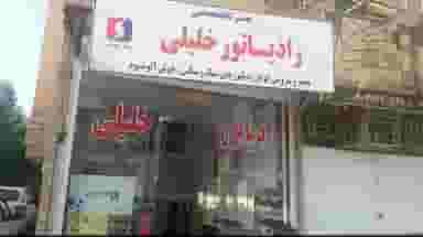 تعمیرگاه رادیاتور خلیلی(عباس) در دریا آبادان